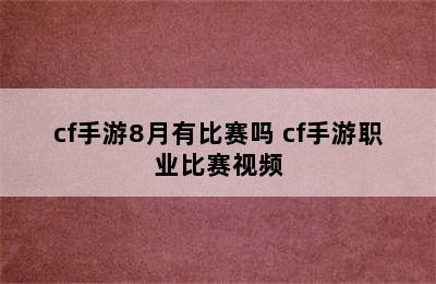 cf手游8月有比赛吗 cf手游职业比赛视频